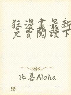 狂漫画最新章节免费阅读下拉式六漫画