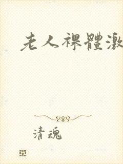 老人裸体激情封面