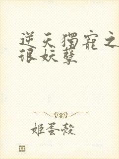 逆天独宠之狂妃很妖孽