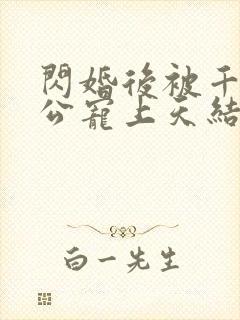 闪婚后被千亿老公宠上天结局封面