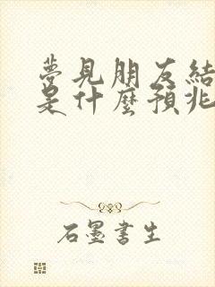 梦见朋友结婚了是什么预兆