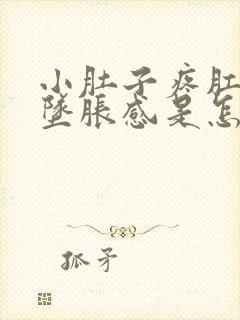 小肚子疼肛门有坠胀感是怎么回事