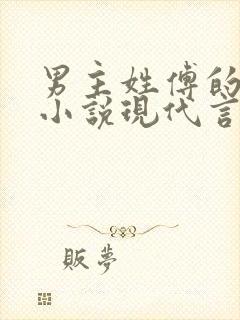 男主姓傅的总裁小说现代言情封面