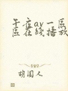 午夜av一区二区在线播放封面