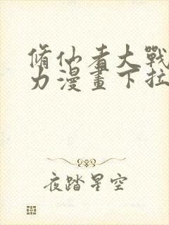 修仙者大战超能力漫画下拉式免费封面