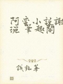 阿蛮小说谢宁卫琬 笔趣阁封面