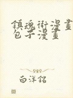 镇魂街漫画免费包子漫画封面