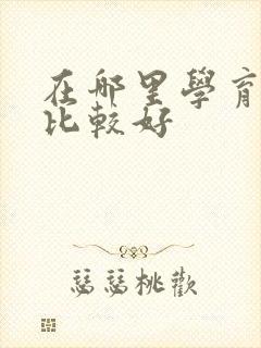 在哪里学育婴师比较好