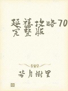 延禧攻略70集完整版