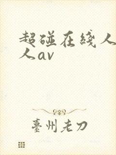 超碰在线人妻成人av