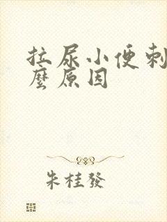 拉尿小便刺痛什么原因