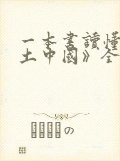 一本书读懂《乡土中国》全本阅读封面