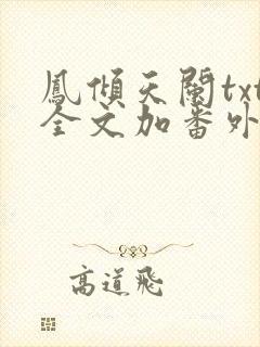 凤倾天阑txt全文加番外封面