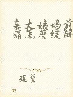 来大姨妈前胸胀痛怎么缓解