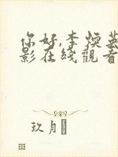 你好,李焕英电影在线观看