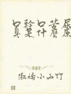 口干口苦尿黄又臭是什么原因封面