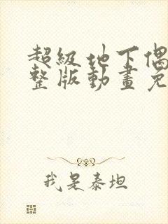 超级地下偶像完整版动画免费观看