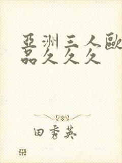 亚洲三人欧美精品久久久封面