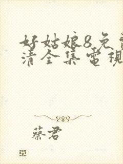 好姑娘8免费高清全集电视剧