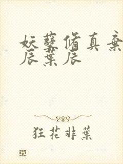 妖孽修真弃少叶辰叶辰