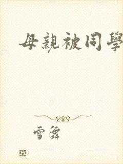 母亲被同学调教