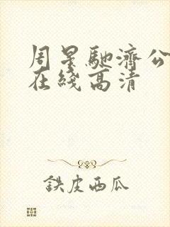 周星驰济公粤语在线高清