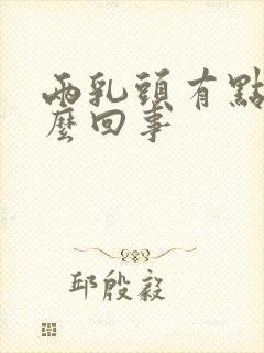 两乳头有点疼怎么回事