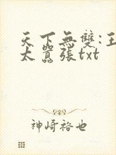 天下无双:王妃太嚣张txt