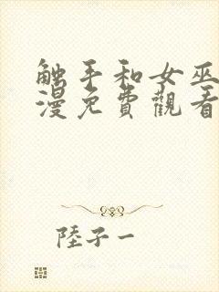 触手和女巫的动漫免费观看全集