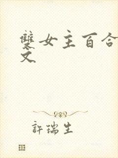 双女主百合高h文