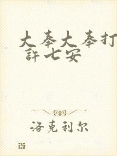 大奉大奉打更人 许七安