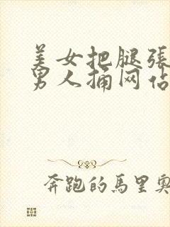 美女把腿张开给男人捅网站