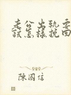 老公出轨要离婚该怎样挽回