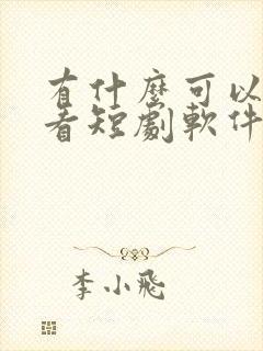 有什么可以免费看短剧软件封面