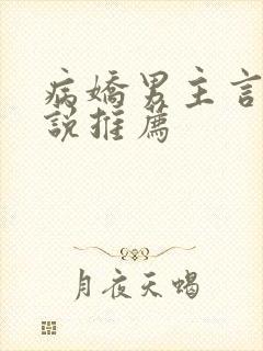 病娇男主言情小说推荐