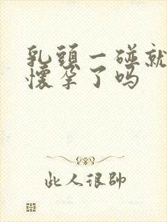 乳头一碰就疼是怀孕了吗