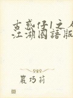 古惑仔1之人在江湖国语版免费观看