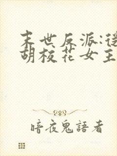 末世反派:从截胡校花女主开始小说封面