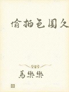 偷拍色图久久封面