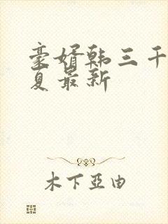 豪婿韩三千苏迎夏最新