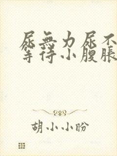 尿无力尿不尽尿等待小腹胀男