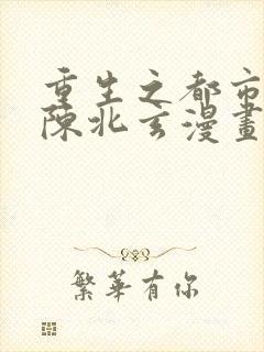 重生之都市修仙陈北玄漫画免费阅读