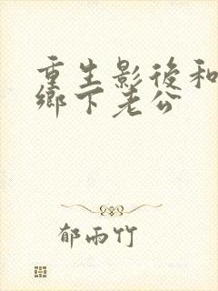 重生影后和她的乡下老公