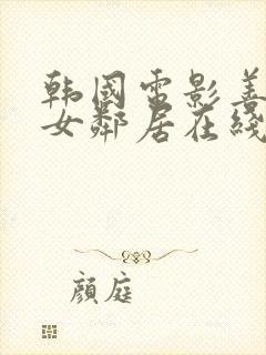 韩国电影善良的女邻居在线观看