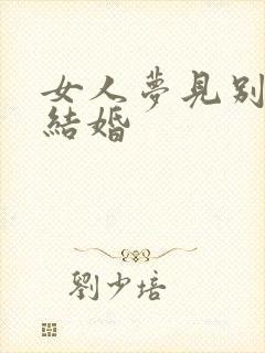 女人梦见别人家结婚