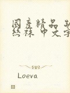 国产精品 制服丝袜 中文字幕