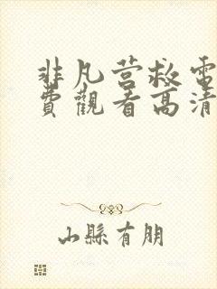 非凡营救电影免费观看高清完整版