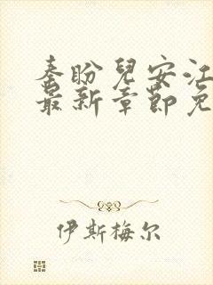 秦盼儿安江小说最新章节免费阅读封面