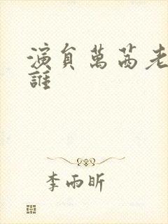 演员万茜老公是谁