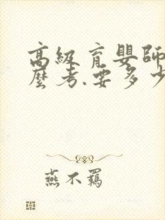 高级育婴师证怎么考.要多少钱